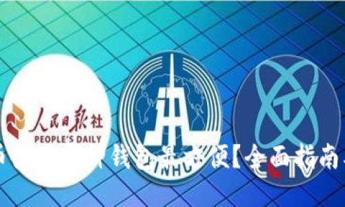 比特币使用哪种钱包最方便？全面指南及推荐