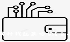 比特币使用哪种钱包最方