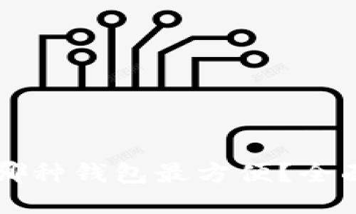 比特币使用哪种钱包最方便？全面指南及推荐