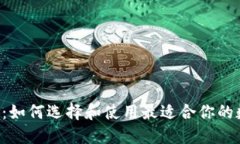 U虚拟币钱包：如何选择和