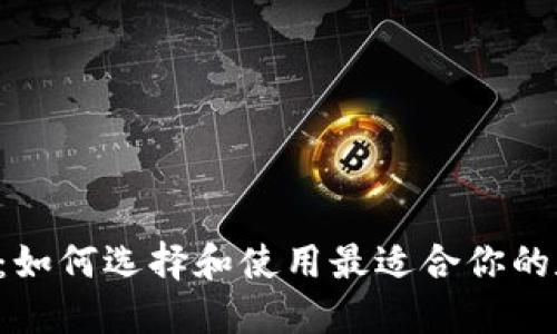 U虚拟币钱包：如何选择和使用最适合你的数字货币钱包