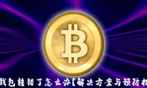 
TP钱包转错了怎么办？解决方案与预防措施