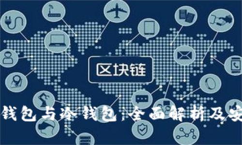 区块链热钱包与冷钱包：全面解析及安全性对比