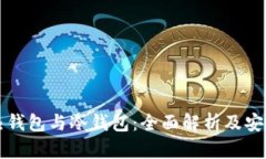 区块链热钱包与冷钱包：