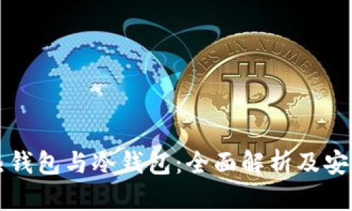 区块链热钱包与冷钱包：全面解析及安全性对比