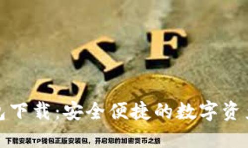 TP最新钱包下载：安全便捷的数字资产管理工具