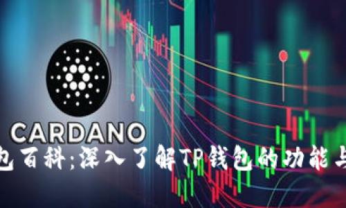 TP钱包百科：深入了解TP钱包的功能与优势