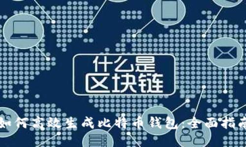 如何高效生成比特币钱包：全面指南