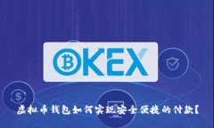 虚拟币钱包如何实现安全