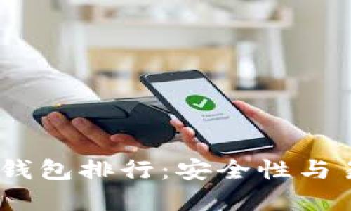 2023年以太坊冷钱包排行：安全性与易用性的完美结合