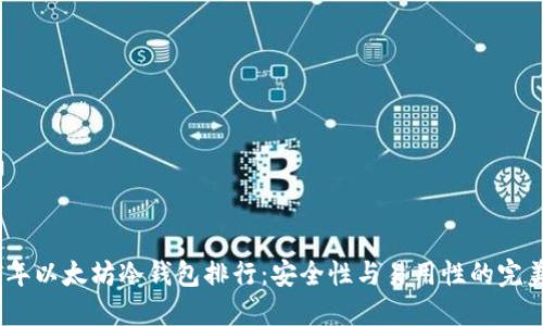 2023年以太坊冷钱包排行：安全性与易用性的完美结合