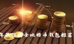 2023年最佳安全比特币钱包