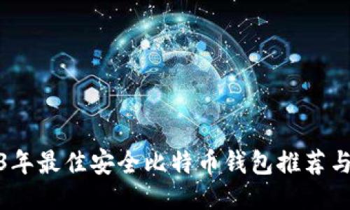 2023年最佳安全比特币钱包推荐与评测