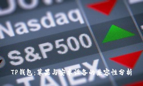 TP钱包：苹果与安卓设备的兼容性分析