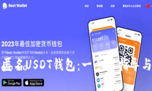 如何注册匿名USDT钱包：一步步指导与实用技巧