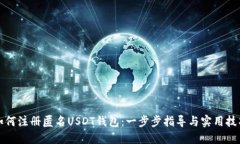 如何注册匿名USDT钱包：一
