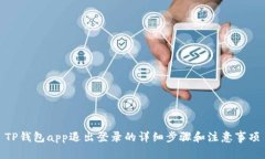TP钱包app退出登录的详细步骤和注意事项