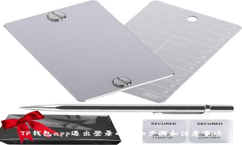 TP钱包app退出登录的详细步骤和注意事项