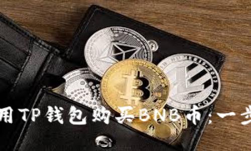 如何使用TP钱包购买BNB币：一步步指南