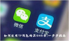 如何使用TP钱包购买BNB币：一步步指南