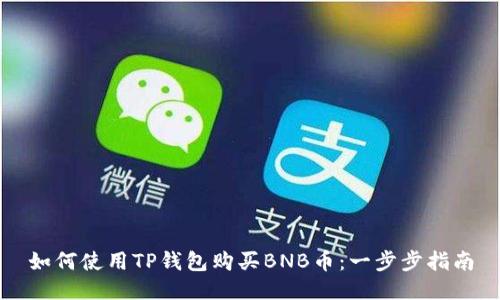 如何使用TP钱包购买BNB币：一步步指南