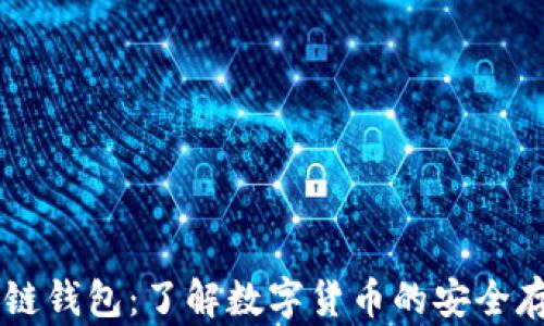 
中国银行区块链钱包：了解数字货币的安全存储和便捷交易