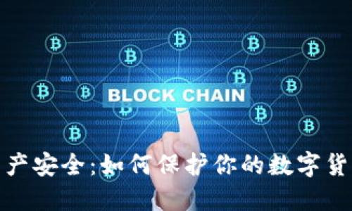: TP钱包资产安全：如何保护你的数字货币不被转走