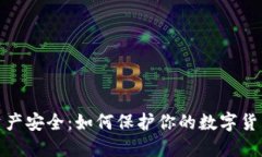 : TP钱包资产安全：如何保护你的数字货币不被转
