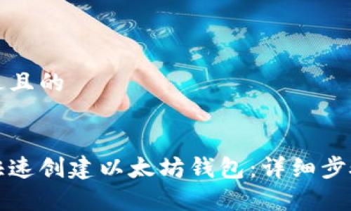 思考一个接近且的

```xml
手机上如何快速创建以太坊钱包：详细步骤与注意事项