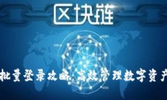TP钱包批量登录攻略：高效管理数字资产的秘笈
