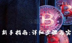 TP买币新手指南：详细步骤