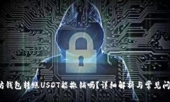  以太坊钱包转账USDT能撤销