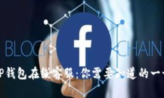 TP钱包在线客服：你需要知