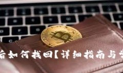 TP钱包卸载后如何找回？详