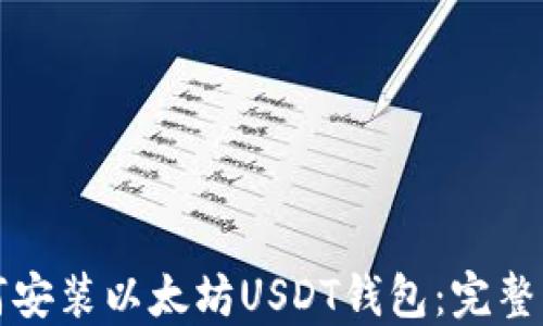 
如何安装以太坊USDT钱包：完整指南