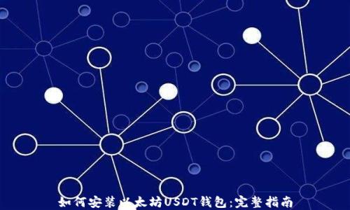 
如何安装以太坊USDT钱包：完整指南