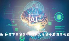 完整指南：如何下载安装