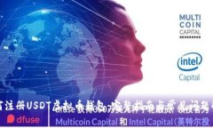 如何注册USDT虚拟币钱包：