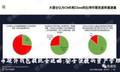 比特币硬件钱包提现全攻