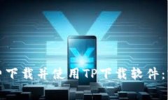 如何免费下载并使用TP下载
