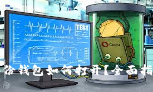 比特币备份钱包如何打开？全面指南与技巧