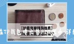 如何在TP钱包中出售PIG代币