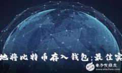 如何安全地将比特币存入