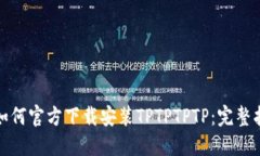 : 如何官方下载安装TPTPT