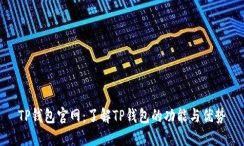 TP钱包官网：了解TP钱包的功能与优势