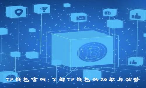 TP钱包官网：了解TP钱包的功能与优势