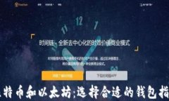 比特币和以太坊：选择合