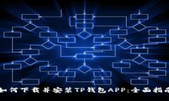 如何下载并安装TP钱包AP