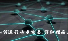 : TP钱包如何进行币币交易