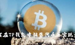 如何在TP钱包中销售代币并